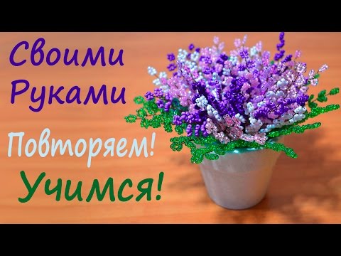 Красивые цветы в горшках из бисера