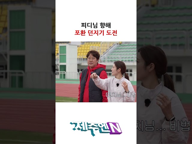 피디님 향해 포환 던지기 도전!