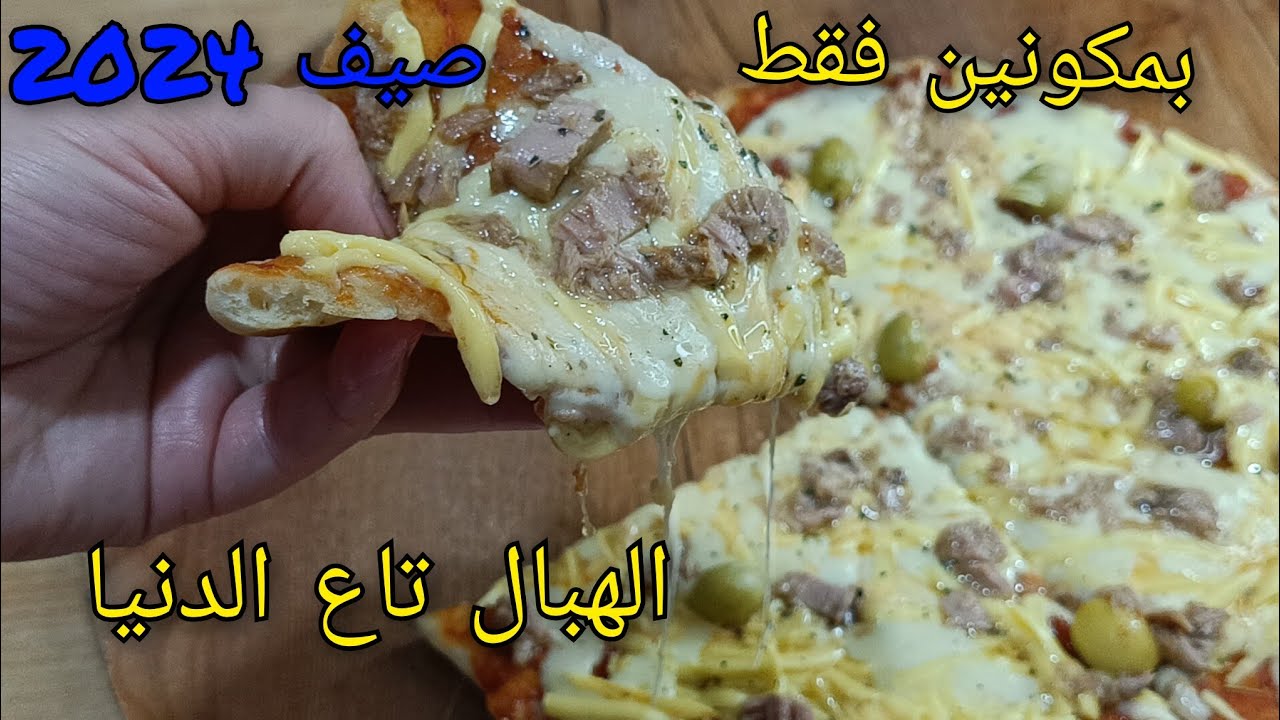 الجديد🔥متصدقوش بلي هذه بيتزا بمكونين فقط😱وصفة بيتزا الطاجين السحرية🔥بدون تخمار يطيروا بيها من طاجين