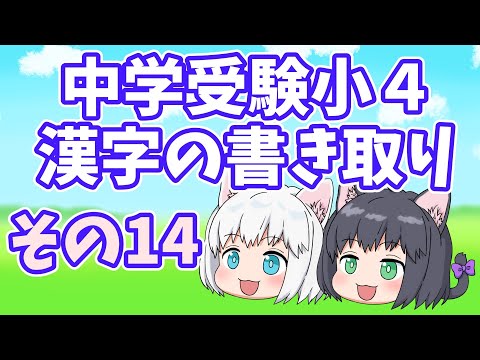 [Kanji Quiz] 4th Grade Kanji Dictation Q&A - Part 14 [Junior High Entrance Exam / Yukkuri Comment...