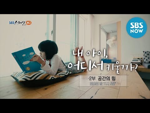 [SBS 스페셜] 예고 &amp;#39;우리 아이 공부하는 공간을 바꾸면 성적이 오른다!&amp;#39; / &amp;#39;SBS Special&amp;#39; Preview | SBS NOW