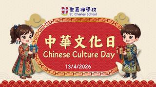 Publication Date: 2026-05-11 | Video Title: 2025-2026年度 聖嘉祿學校 中華文化日 Chines