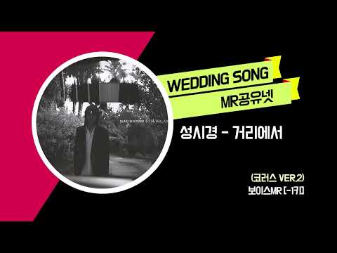 성시경 _ 거리에서 (코러스 ver.2) -보이스MR [-1키]