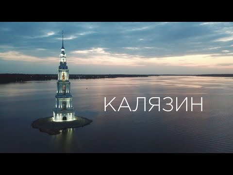 Калязин. Всё за один день.