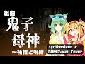 【SVカバー】組曲「鬼子母神」~柘榴と呪縛/&quot;KISHIBOJIN&quot; suite - ZAKUROTO JUBAKU【陰陽座/Onmyo-Za】【#GUMI SV/#MAI SV】