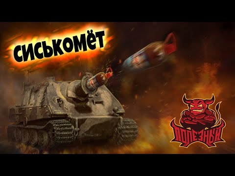 Видео: War Thunder: ШтурмВысер - Машина Запредельной Грусти