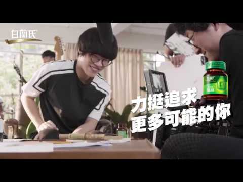 2019白蘭氏年度代言廣告幕後直擊-健康小隊長盧廣仲真心話