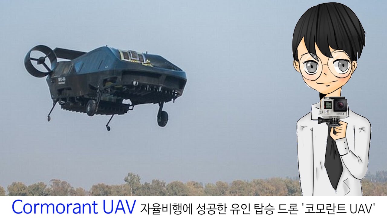 Cormorant UAV 자율비행에 성공한 유인 탑승 드론 '코모란트 UAV'[스나이퍼 뉴스룸] YouTube