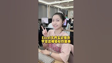 Excel文件忘记保存，学会这招轻松找回来 #办公技巧 #Excel #干货分享 #职场
