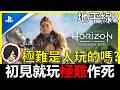 【阿貝】地平線2🔥初見就玩『極難』有多難！？🔴這美術真的原地高潮 #18