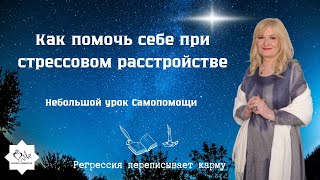 Как помочь себе при стрессовом расстройстве | Небольшой урок Самопомощи