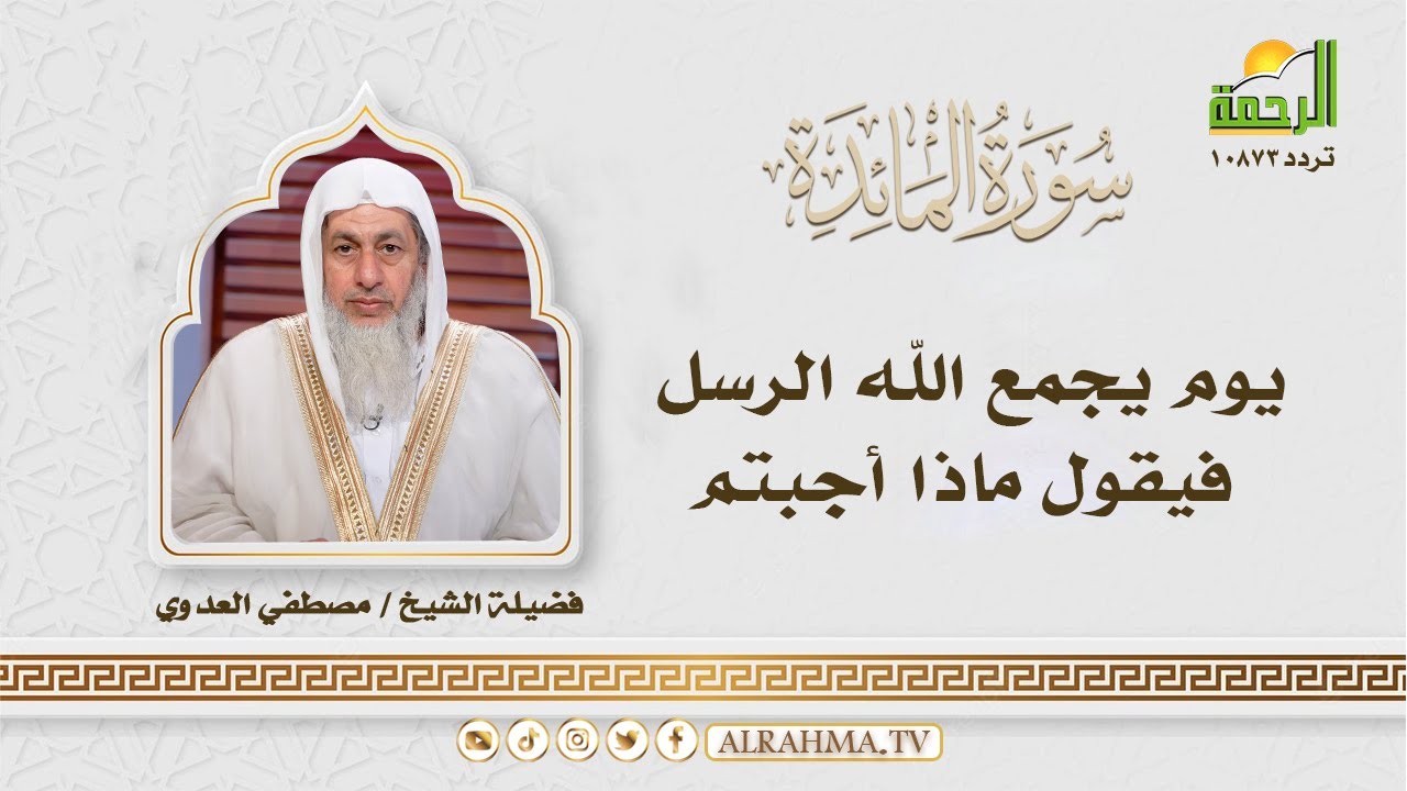 يوم يجمع الله الرسل فيقول ماذا أجبتم || التفسير الميسر || الشيخ : مصطفى العدوي