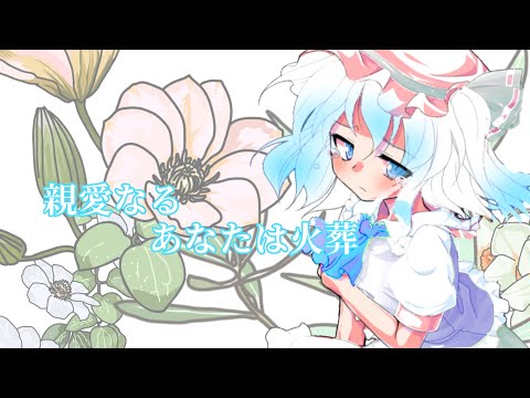 【東方PV】親愛なるあなたは火葬