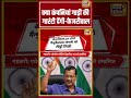 Arvind Kejriwal: क्या कंपनियां गाड़ी की गारंटी देंगी केजरीवाल | #viralvideo #viralnews #hindinews