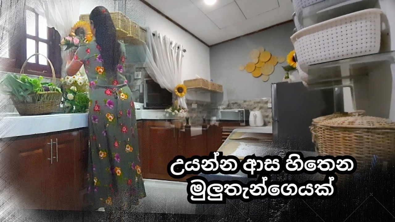 උයන්න ආසහිතෙන කුස්සියක් || kitchen organizing tips || beautiful kitchen