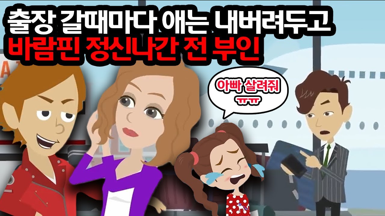 해외 출장을 마치고 집에 돌아오던 중, 핸드폰을 켜자 부재중 전화가 200건→딸 