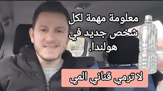 اخبار هولندا / لاترمي قناني المي معلومة مهمة للناس الجدد