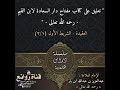 تعليق على كتاب مفتاح دار السعادة لابن القيم العقيدة الشريط الأول ٢ ١ الإمام عبدالعزيز ابن باز