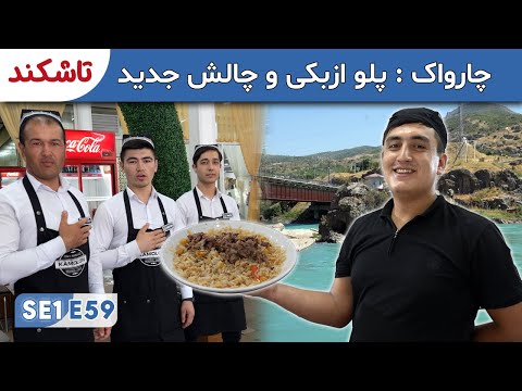 Sweden to Afghanistan: Charvak, Uzbek Pilaf, Unexpected Obstacles SE1E59