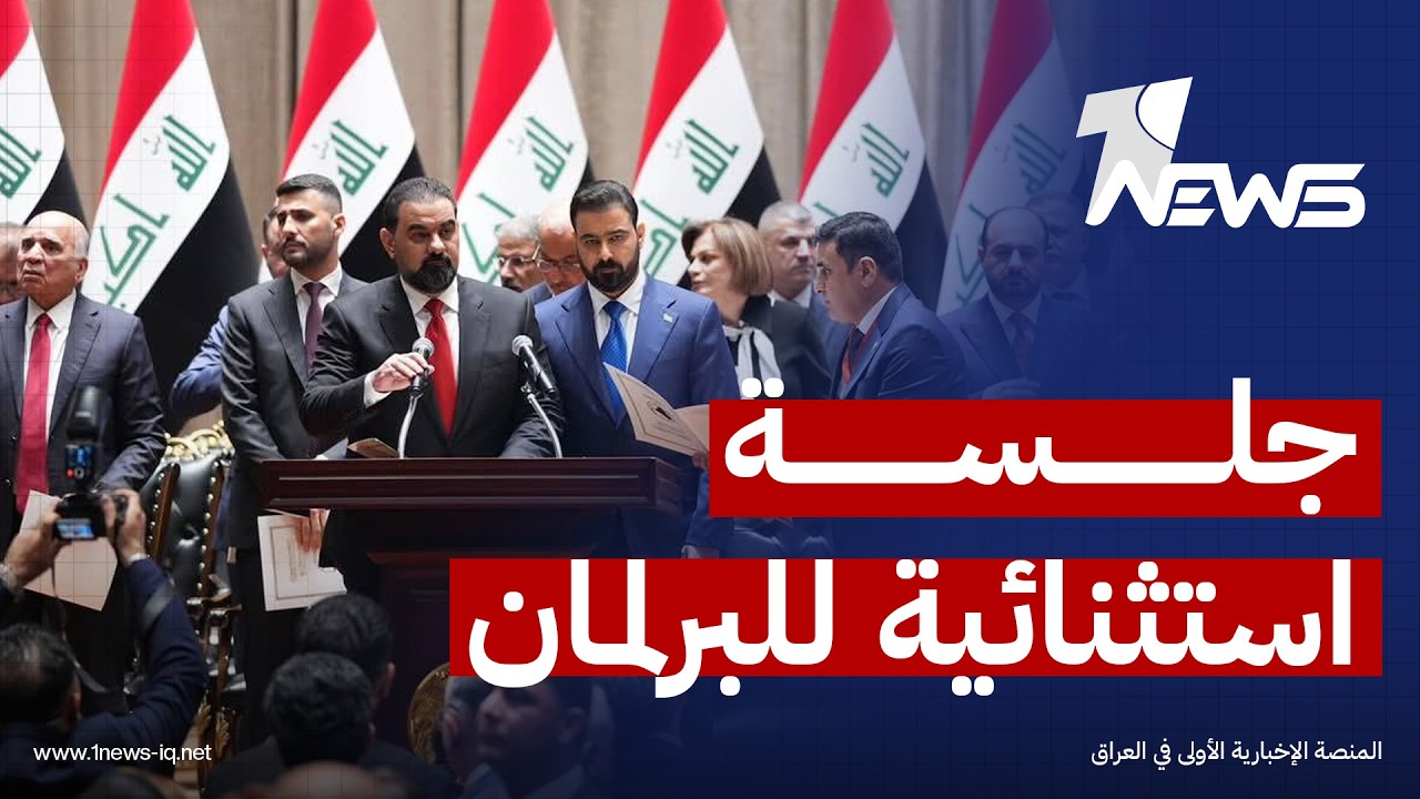 نواب عن الإطار: وجود حراك سياسي متواصل لعقد جلسة استثنائية لمجلس النواب خلال الفترة المقبلة