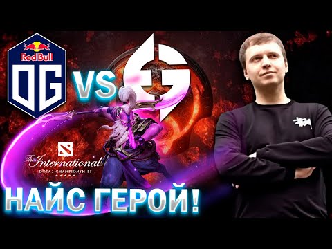 Видео: ВОЙД СПИРИТ НАЙС ГЕРОЙ? / ПАПИЧ КОММЕНТИРУЕТ TI 11 EG vs OG (2022)