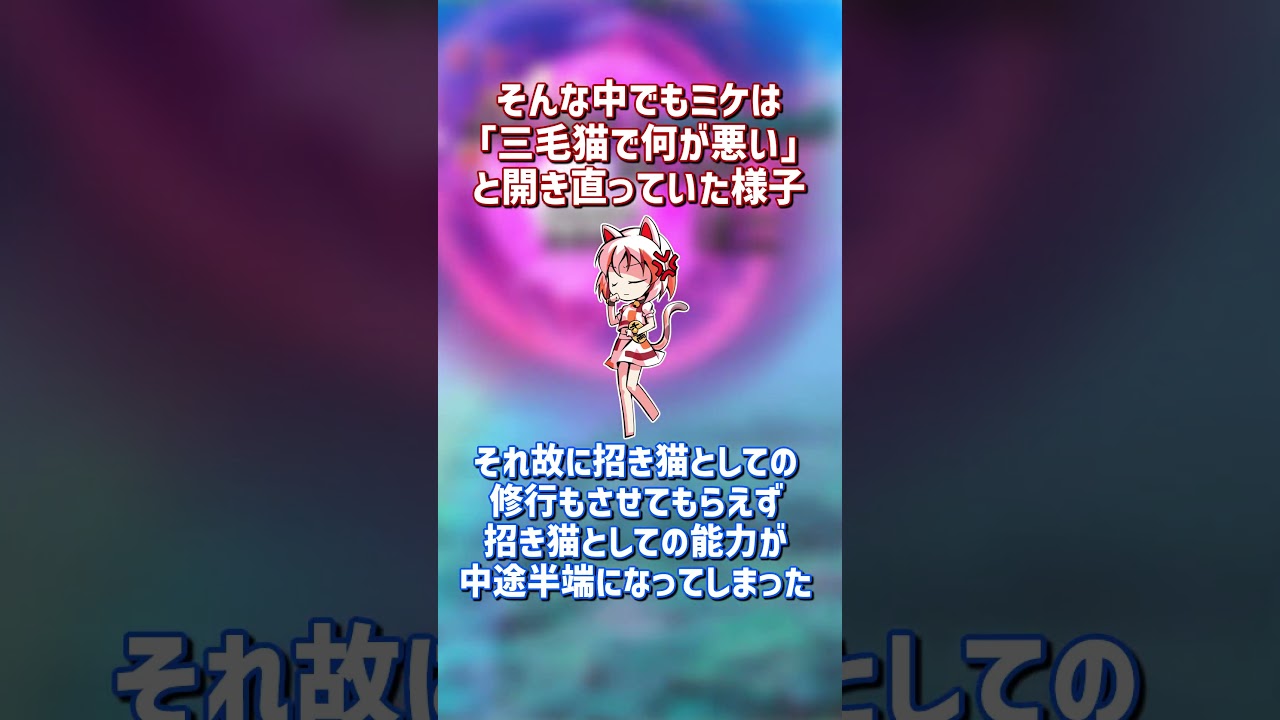 豪徳寺ミケの紹介【東方キャラ1分解説】＃東方Project　#豪徳寺ミケ　＃東方虹龍洞