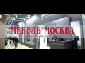 Выставка &quot;Мебель-2016&quot;. Мебельная компания &quot;Мебель Москва&quot;