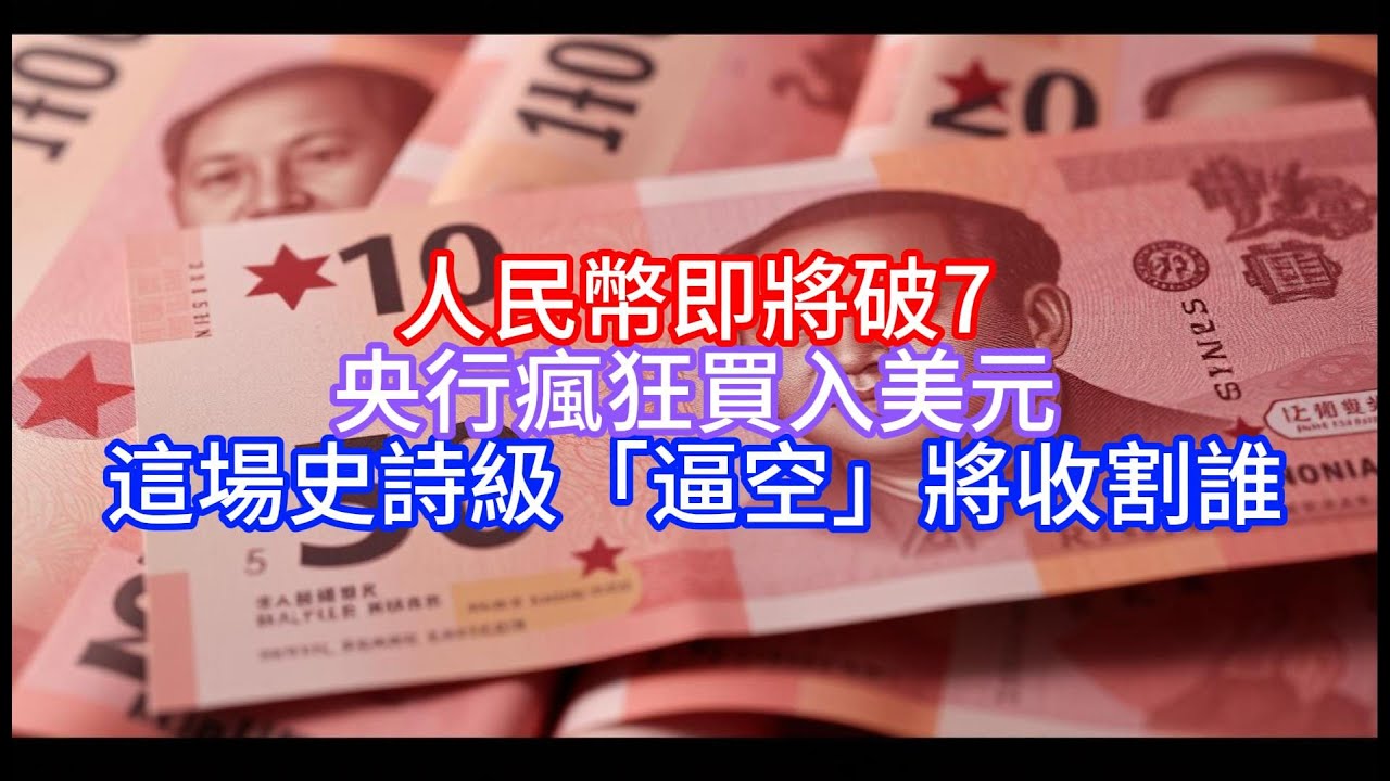 Boss Market News: The RMB is about to break 7! The central bank is buying  dollars like crazy; who... - YouTube