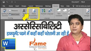 Accessibility in Word ( HINDI ) | अस्सेस्सिबिलिटी , डाक्यूमेंट पढने में कहाँ कहाँ परेशानी आ रही है