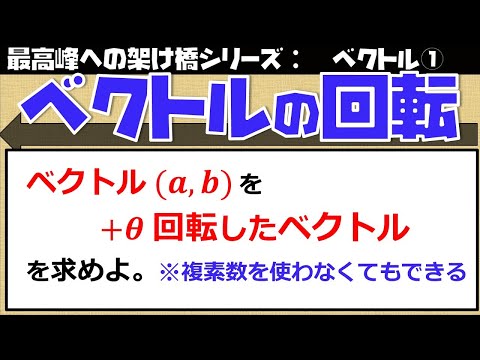 ベクトル①　第２－１講　ベクトルの回転（東大医学部の解説動画）