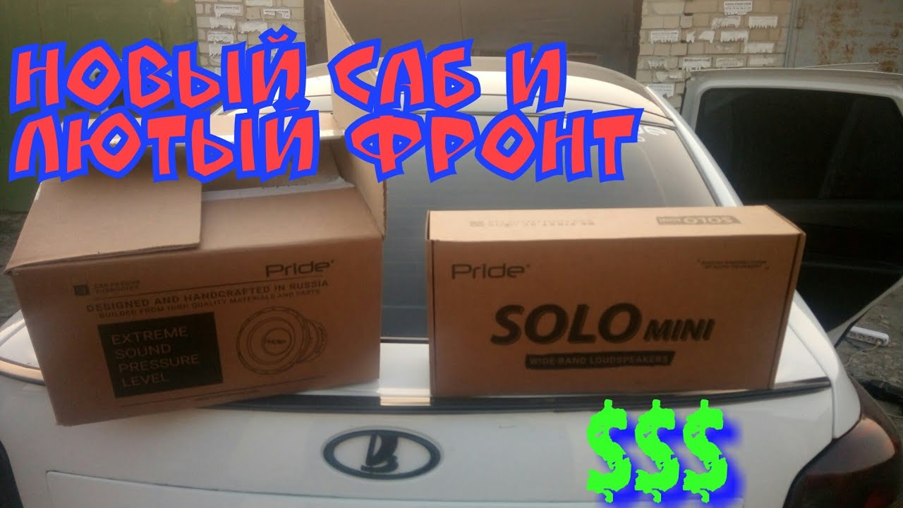 Новый фронт и саб в Ладу Гранту) - YouTube