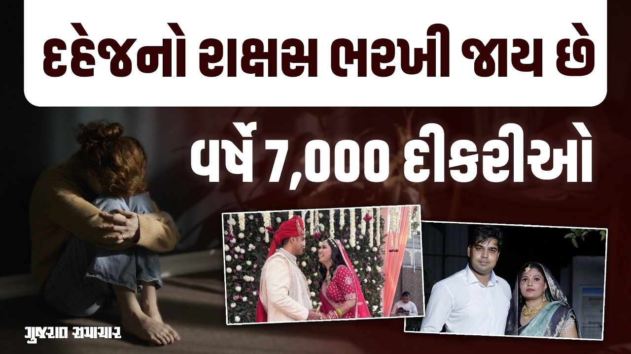 DOWRY DEATH: જેટલો વધુ ભણેલો વર, એટલું મોટું દહેજ! વર્ષમાં 7,000 દીકરી હોમાઇ!