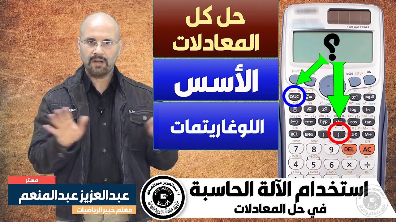 في 8 دقائق حل كل المعادلات واللوغاريتمات بالآلة الحاسبة