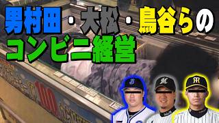 男村田、大松、鳥谷らのコンビニ経営 #プロ野球 #dena