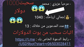 اثبات سحب من بوت الدولارات هل هو صادق او كاذب با الاثبات  2023.SafeUM