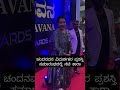Tara At Award Function #kannada #shorts #shortvideo #ytshorts #youtubeshorts #love #funny #comedy