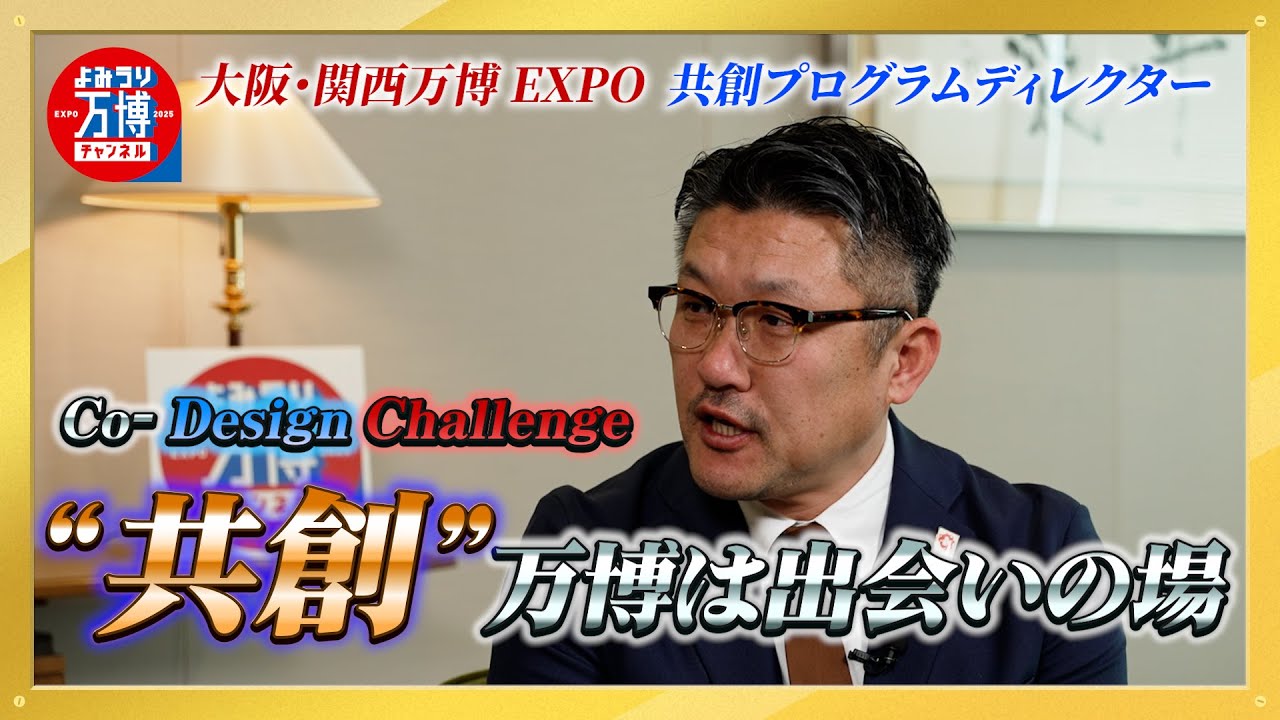 【共創】万博は“出会い”の場！中小企業や個人も参画できる「Co-Design Challenge」プログラムとは!?～よみうり万博チャンネル～