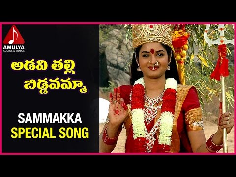 sammakka-telangana-folk-songs-|-adavitalli-biddavamma-song-|swarna|-amulya-audios-and-videos