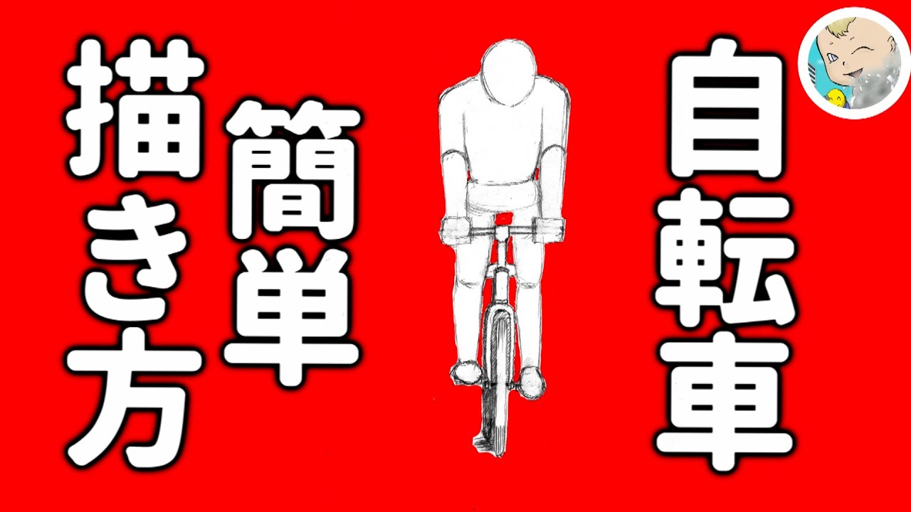 イラスト 自転車 描き方 ママチャリの描き方 決め手は ３つの点 Youtube