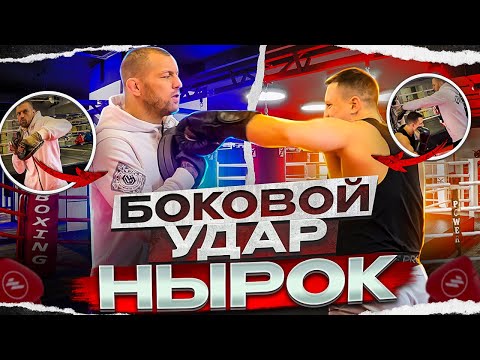 видео: Боковой удар. Нырок в боксе от Андрея Басынина.