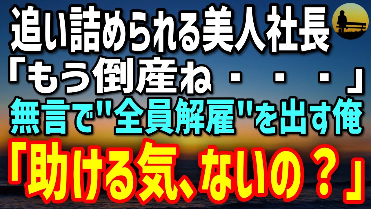 【感動する話】ハーバード卒の元コンサルだが今は派遣の俺。追い詰められた美人社長「もう倒産ね…」無言で“全員解雇”の資料を置くと「助ける気、ないの？」