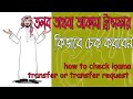 আকামা তলব অথবা ট্রান্সফার কিভাবে চেক করবেন || how to check iqama transfer or tolob || eng team tube