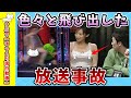 【面白動画】色々と飛び出てきた放送事故【ゆっくり解説】