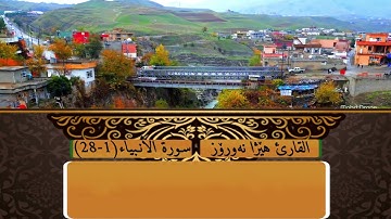 القارئ هێژا نەورۆز سورة الأنـبياء الأيه ( 1-28 )