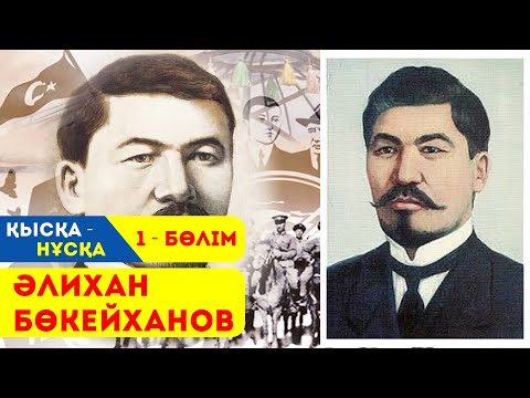 ӘЛИХАН БӨКЕЙХАНОВ  ҚЫСҚА НҰСҚА