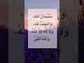 س ب ح ان الله و ال ح م د ل ل ه و ل ا إ ل ه إ ل ا الل ه و الل ه أ ك ب ر مكررة ١٠ مرة