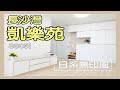 【居屋裝修】凱樂苑B座08室實用面積380呎完工片段｜日系無印風｜簡約時尚｜裝修工程｜室內設計 40 重生室內裝修 65366533 王生