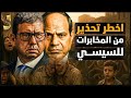 اخطر تحذير من المخابرات للسيسى و تغييرات ضخمة فى المشهد الداخلى وتقدم اقتصادى قادم غير مسبوق