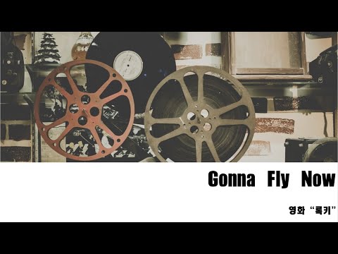 Gonna Fly Now (첼로+피아노, 계이름 & 손가락 번호 포함) - Bill Conti