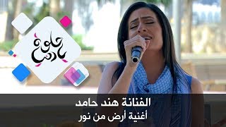الفنانة هند حامد - أغنية أرض من نور